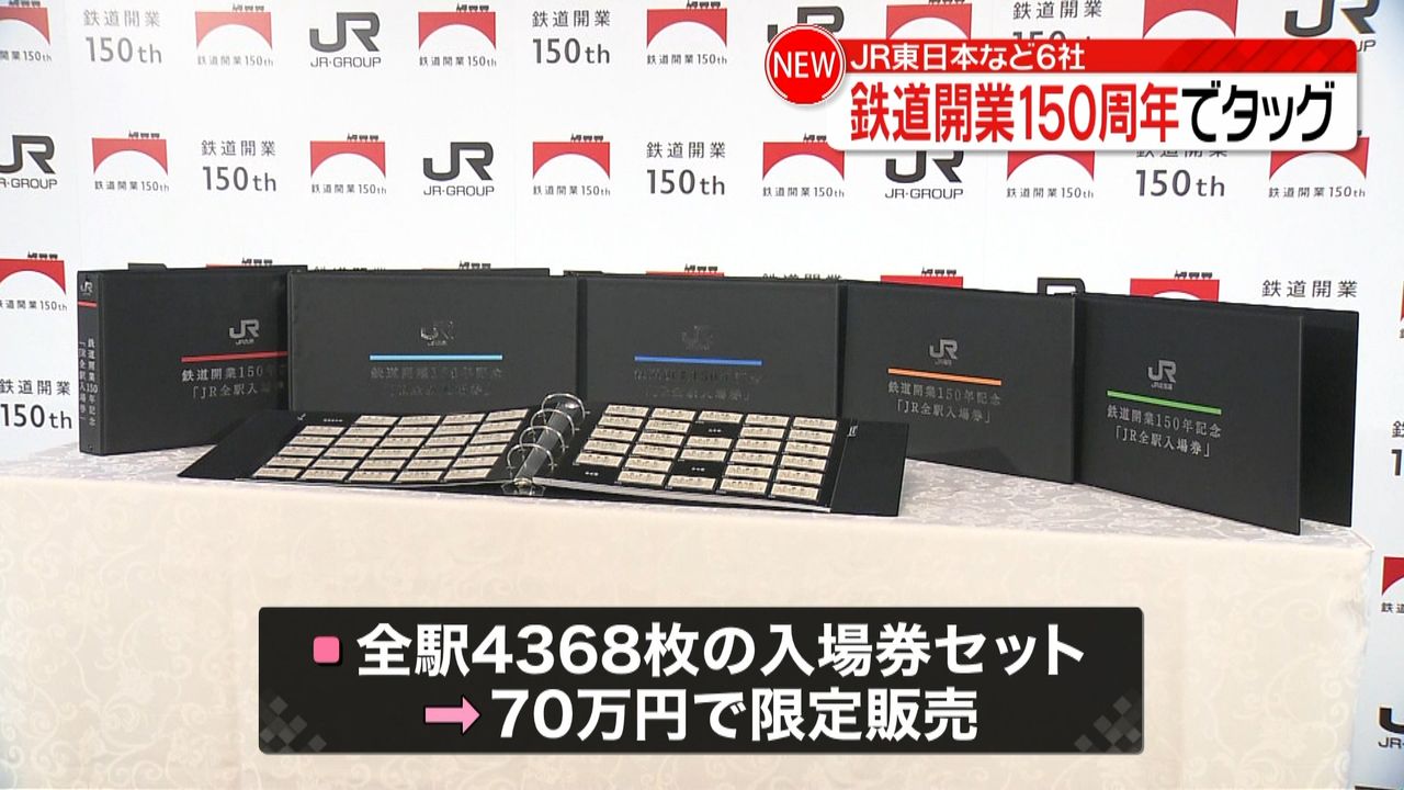 鉄道開業150年 JRグループが入場券セット販売へ｜日テレNEWS NNN