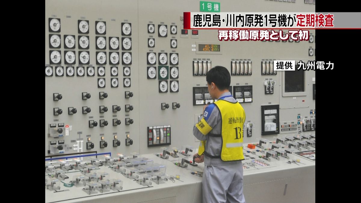 川内原発１号機　新規制基準で初の定期検査