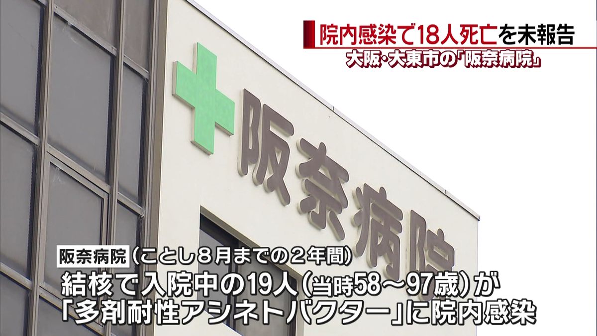 院内感染１８人死亡　７か月報告せず　大阪