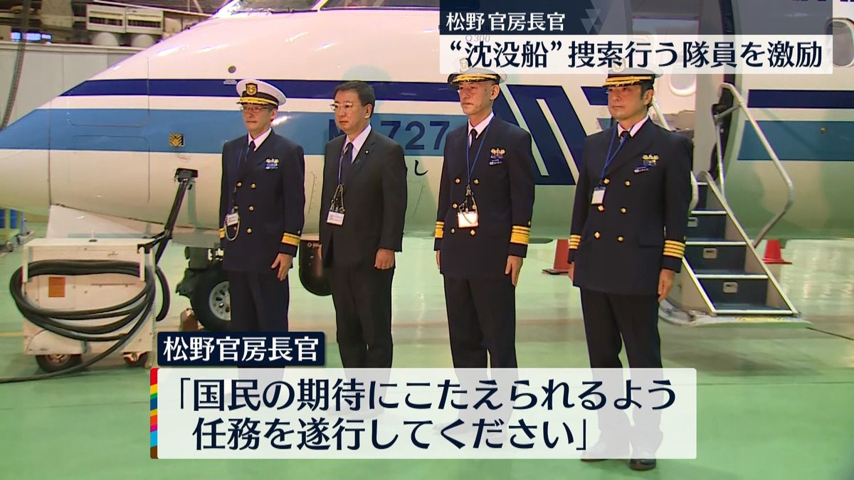 観光船事故から2週間　松野官房長官が海保隊員を激励