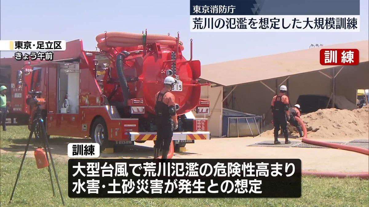 東京消防庁　荒川氾濫を想定した大規模訓練