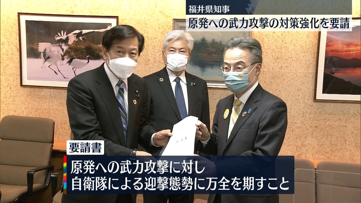 福井県知事　原発への“武力攻撃”対策強化を要請