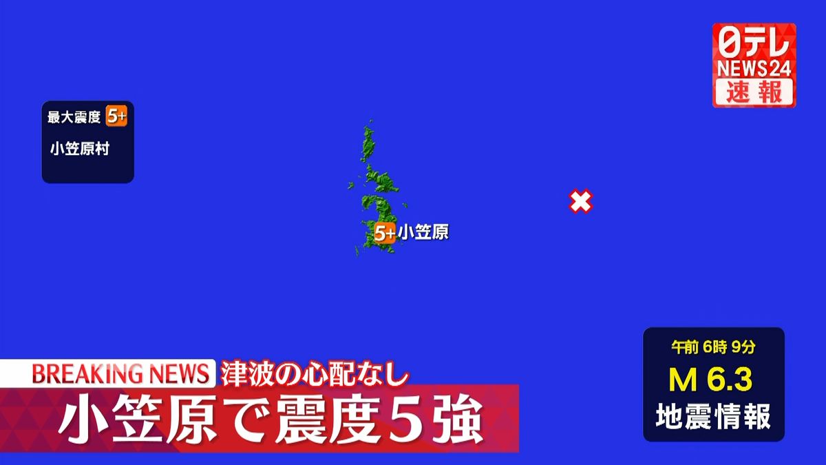 小笠原村で震度５強　津波の心配なし