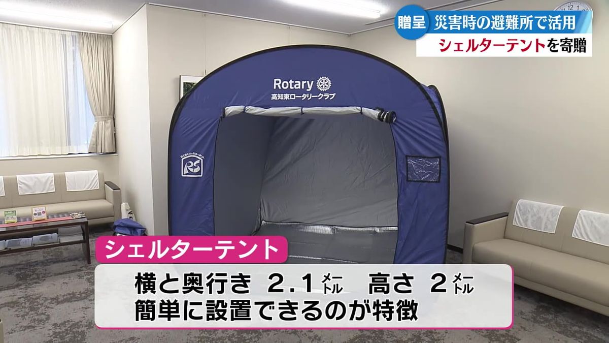 高知東ロータリークラブがシェルターテントを高知市に寄贈 災害時の避難所で活用【高知】