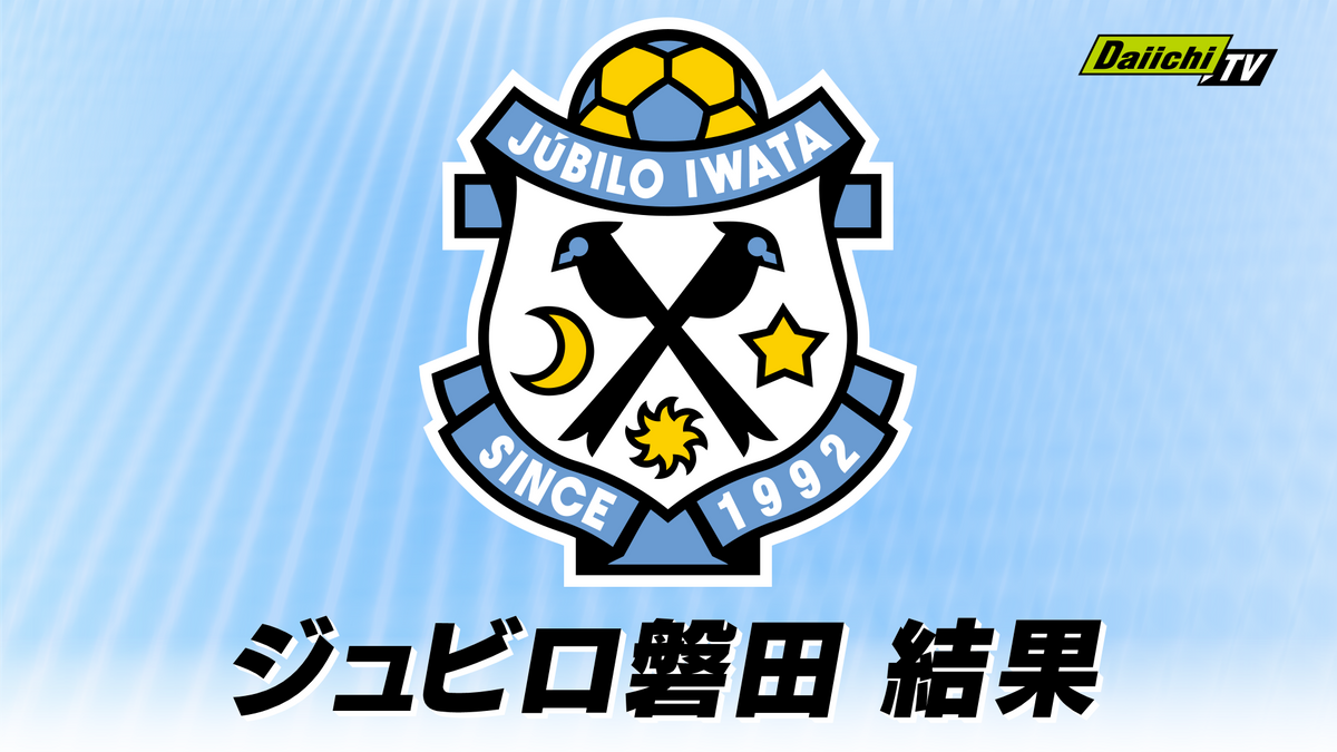 【J1】ジュビロ磐田　松原先制ゴールもセレッソ大阪と１－１　ホームでドロー（ヤマハスタジアム）