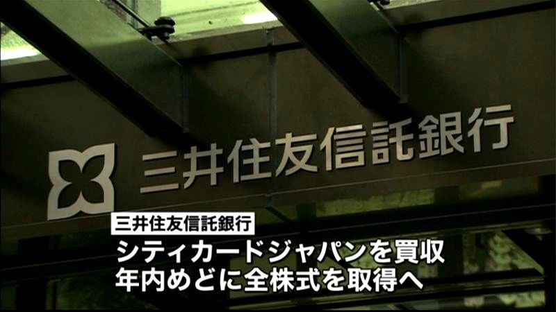 三井住友信託、シティカードジャパン買収へ