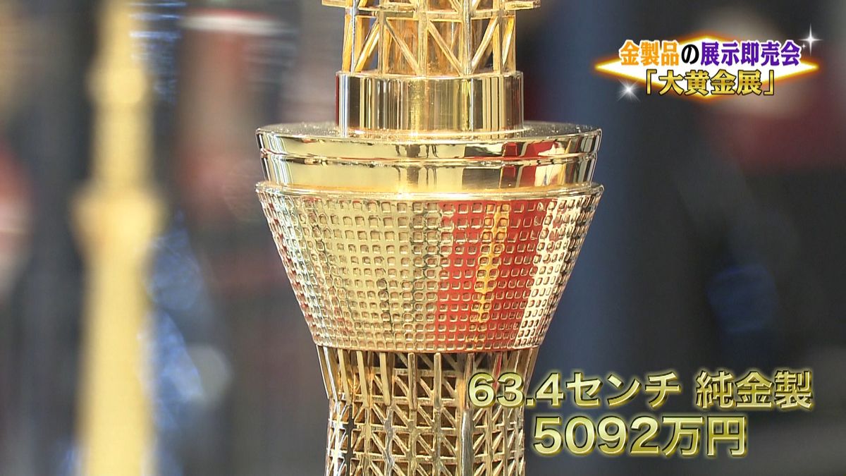 純金製の東京スカイツリーも…「大黄金展」