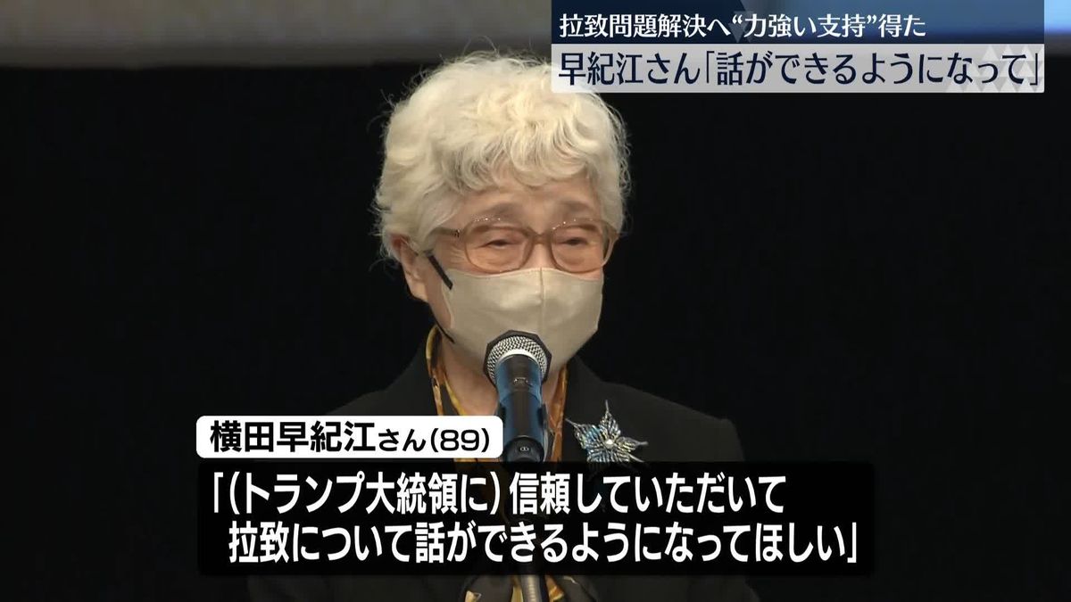 日米首脳会談　石破首相、拉致問題解決に「力強い支持をいただいた」　拉致被害者家族の反応は