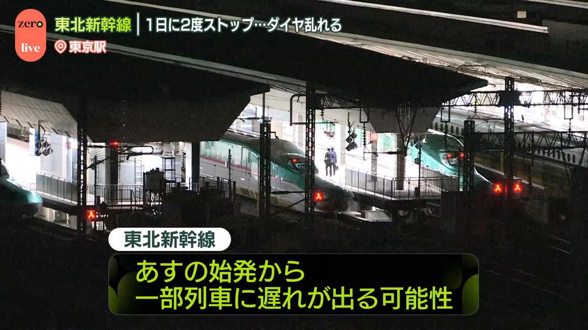 東北新幹線、20日始発から一部列車に遅れの可能性　1日に2度ストップ…再開もダイヤに乱れ