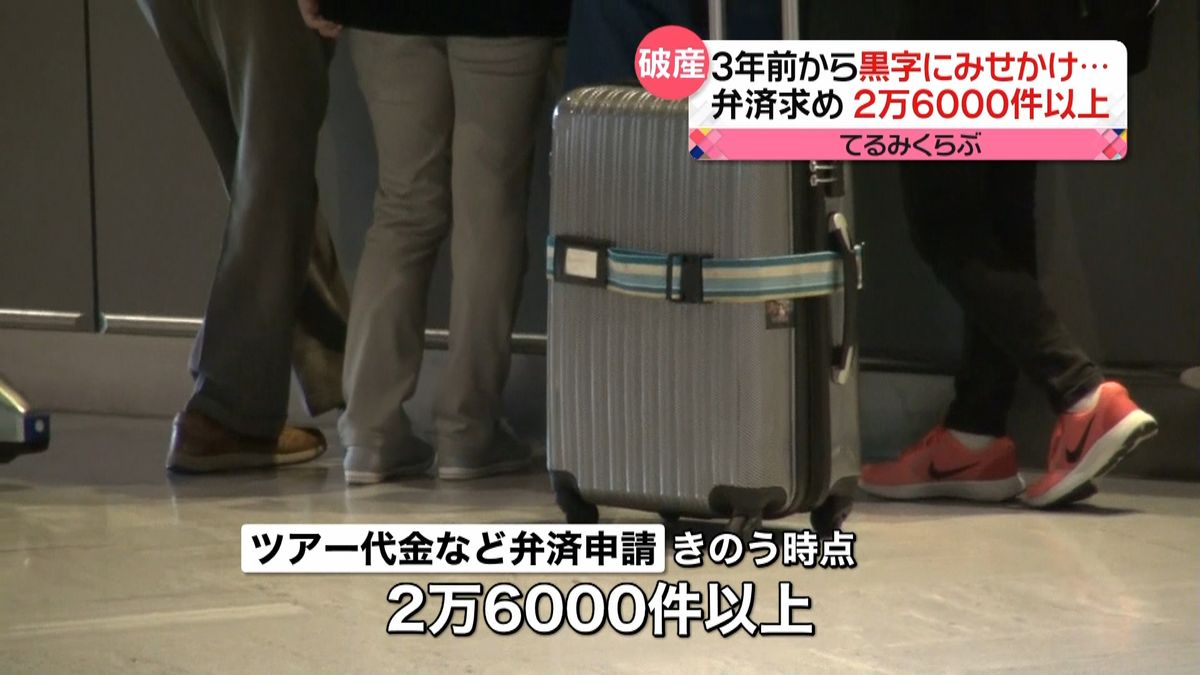 てるみくらぶ問題　２万６千件の弁済申請