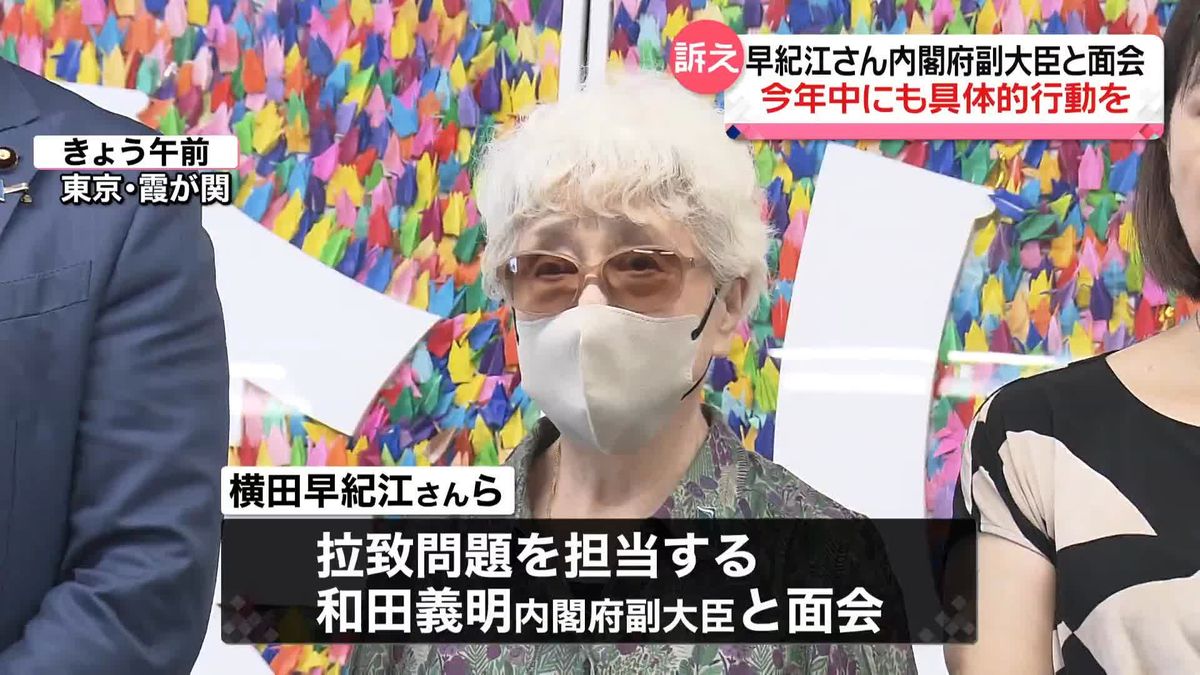 横田早紀江さん“今年中にも具体的な行動を”　副大臣と面会し拉致問題の解決訴え