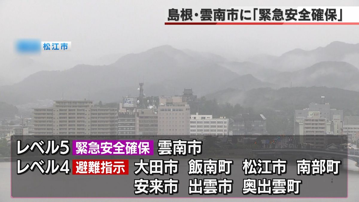 雲南市に緊急安全確保　鳥取でも避難指示