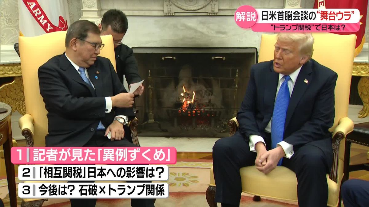 【解説】「石破×トランプ」首脳会談の舞台ウラ　“トランプ関税”日本への影響は？