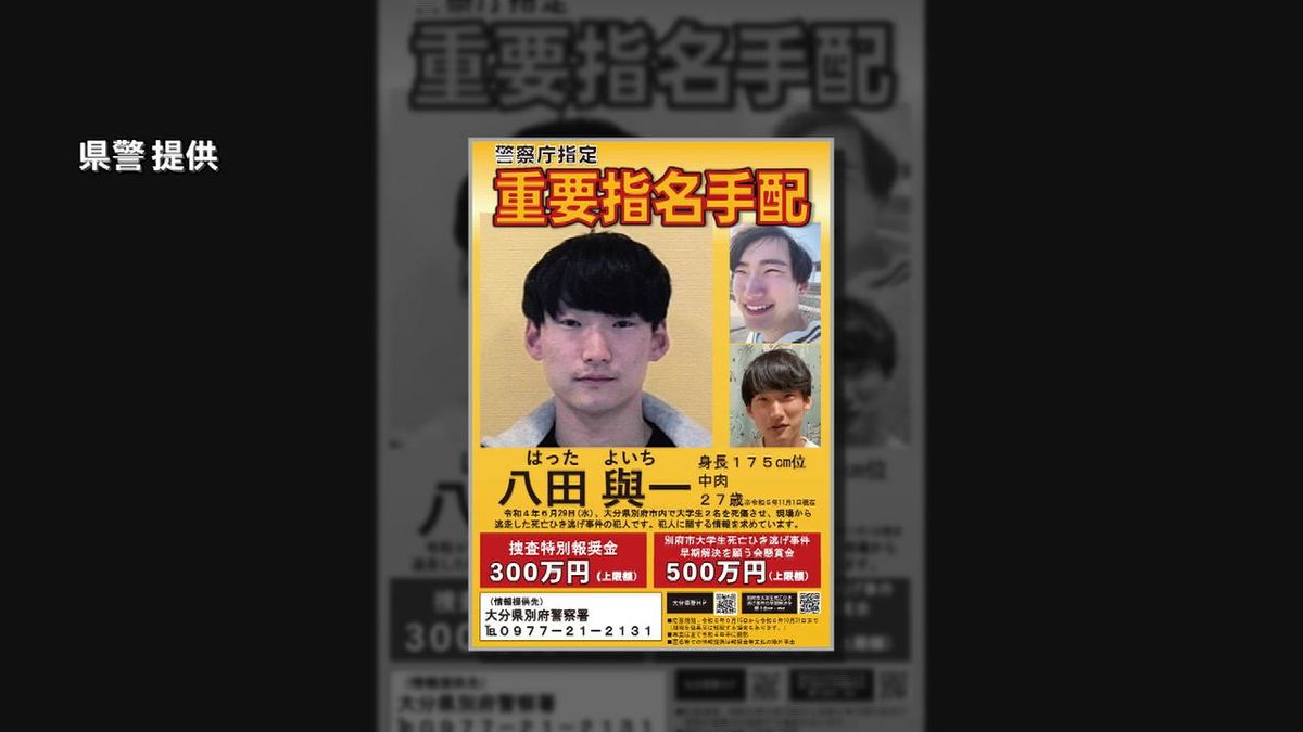 別府ひき逃げ　発生から１年半　情報提供件数４０００件超える　八田容疑者はどこに　大分