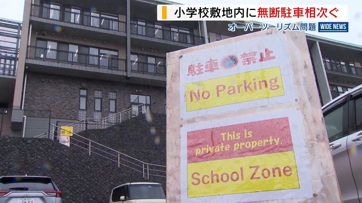 小学校で観光客の無断駐車相次ぐ  “侵入”事案も 対応追われる 山梨・富士河口湖町