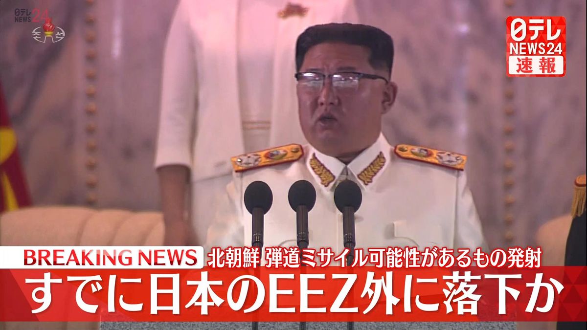 北朝鮮の“弾道ミサイル” 日本のEEZ外に落下か　これまでに被害情報なし