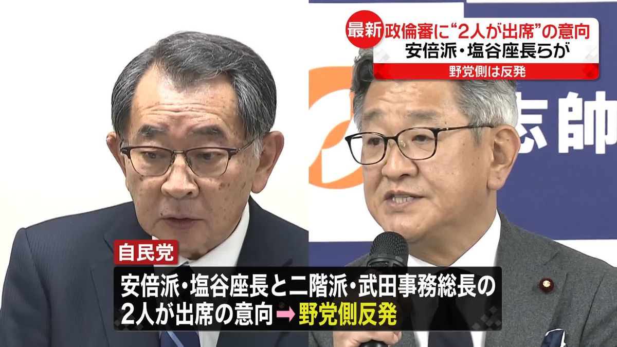 自民「政倫審」に2人出席意向　野党側反発