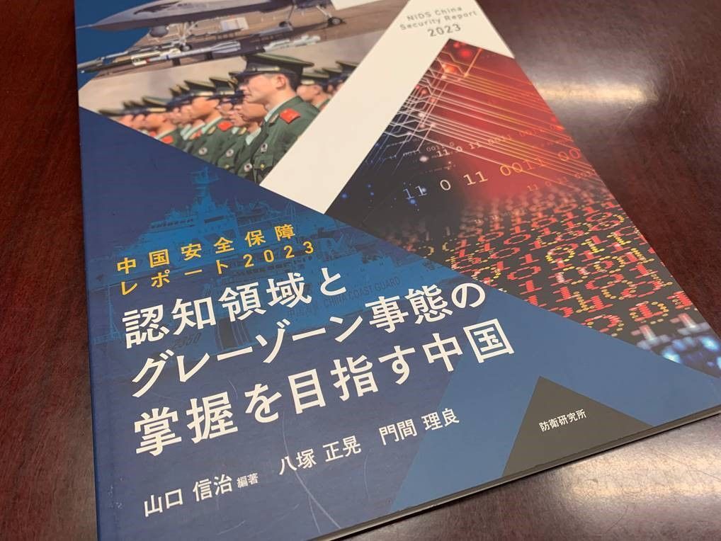 「中国安全保障レポート2023」　防衛研が公表