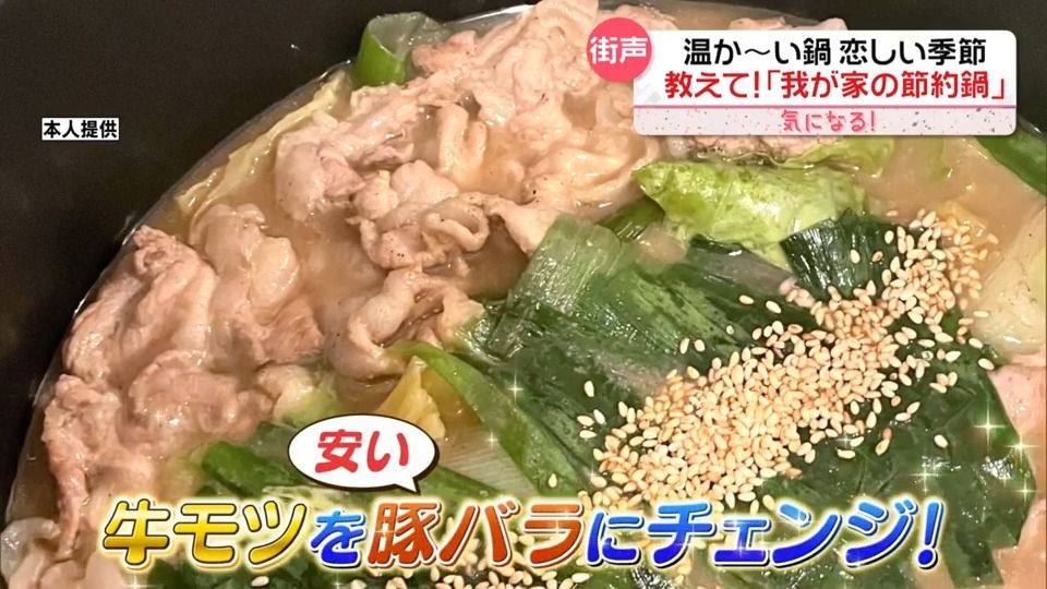 教えて！“我が家の節約鍋”　「もやしでカサ増し」や「安い肉にチェンジ」