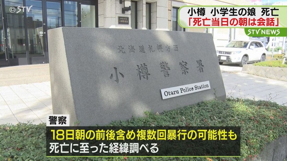 「死亡当日の朝、普段通りに会話」娘を暴行死…逮捕の母親　娘は午前中に意識不明で発見　小樽市