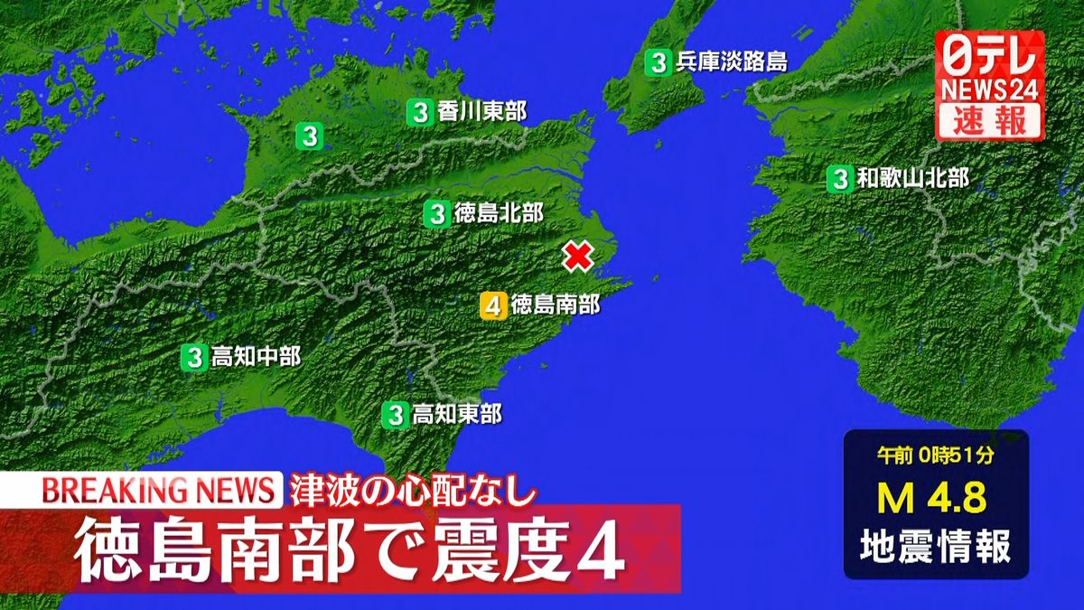 震源地は徳島県南部　津波の心配なし