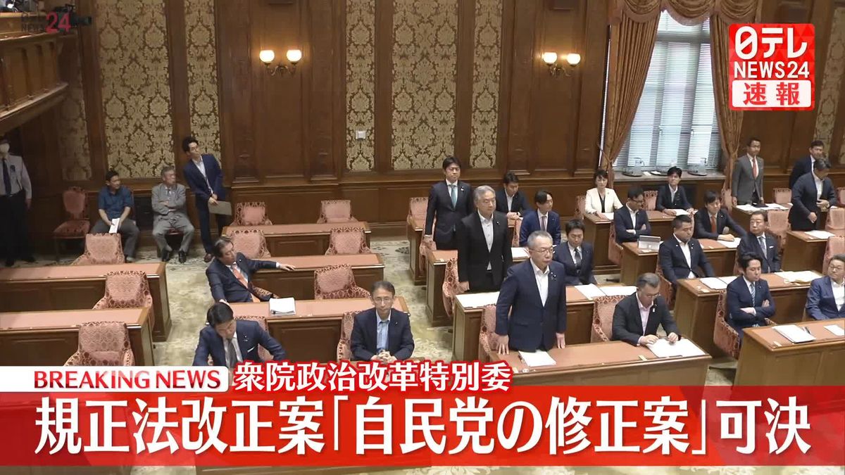 規正法改正案「自民党の修正案」可決　衆院政治改革特別委