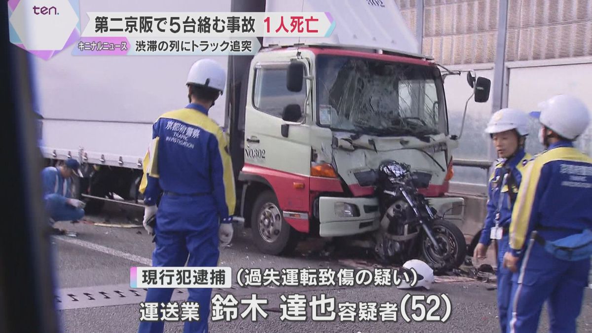 逮捕された運転手「考えごとをしていた」トラックが渋滞の列に突っ込み、バイクの男性死亡　第二京阪