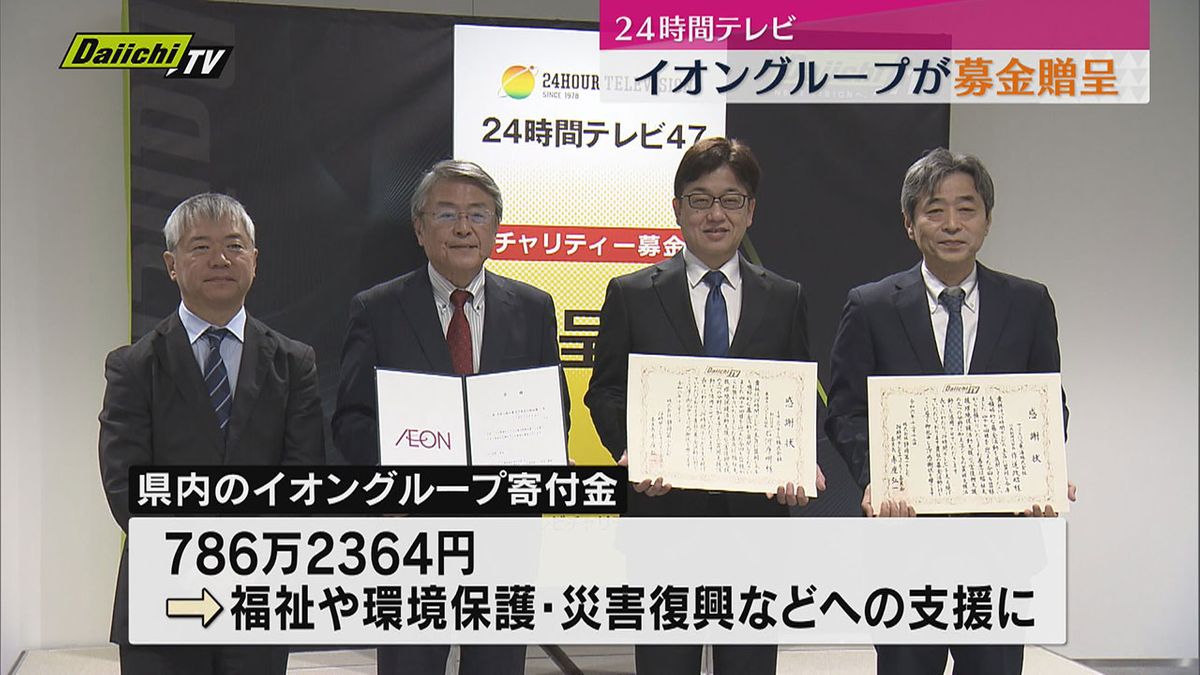 【募金】２４時間テレビの寄付金 イオングループが贈呈 福祉・災害支援に（静岡）