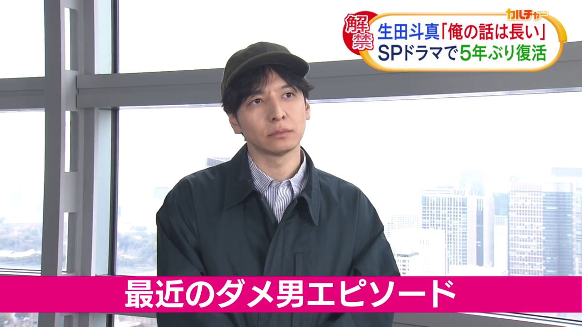 生田斗真、ダメ男エピソード　「自分にガッカリビックリ」　主演ドラマが5年ぶりに復活