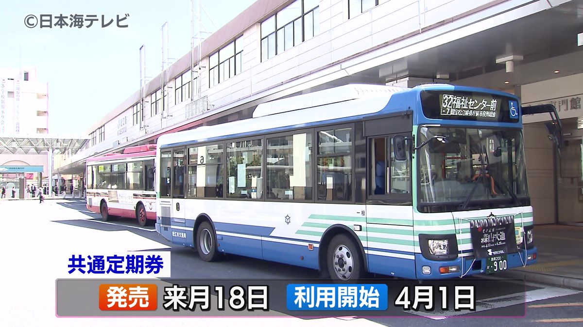 市営バスと一畑バスが共通の定期券を導入へ　大幅な減便後の利便性維持を目的　島根県松江市