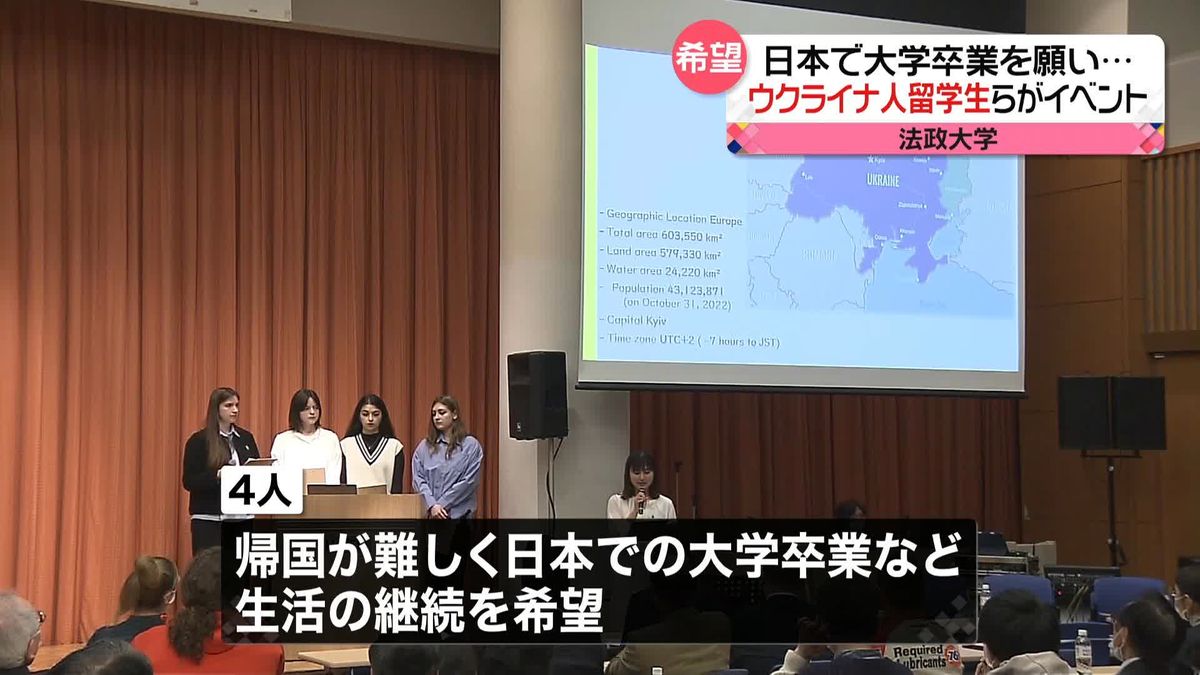 ウクライナ人留学生との交流イベント　日本での卒業を訴える「大学破壊され学位とる機会ない」