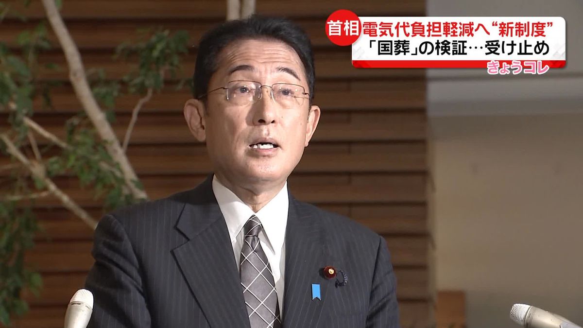 岸田首相「激変緩和」電気代の負担軽減へ　｢国葬｣の検証…受け止め