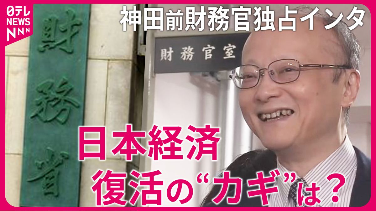 日本経済復活に「余計なことはするな」…“為替介入の司令塔”神田前財務官に直撃！【独自インタビュー】