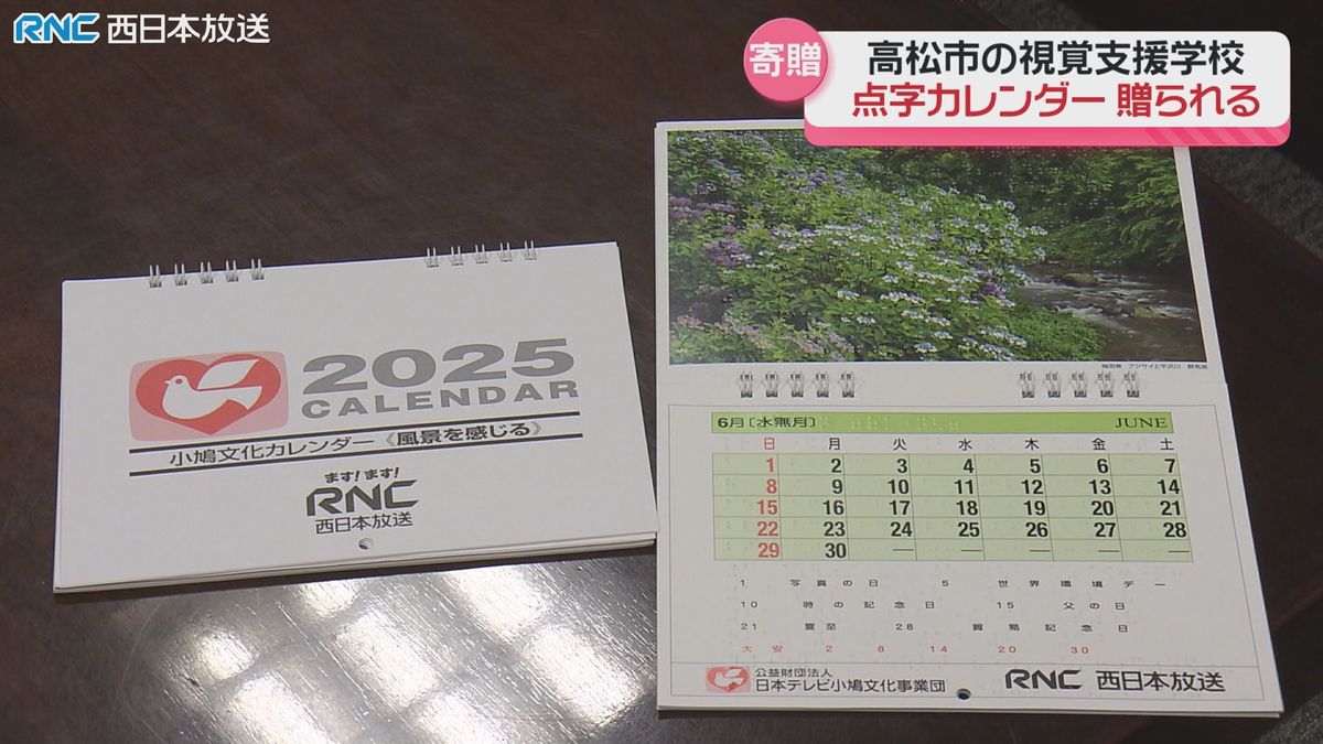 来年の「点字カレンダー」視覚支援学校に贈呈