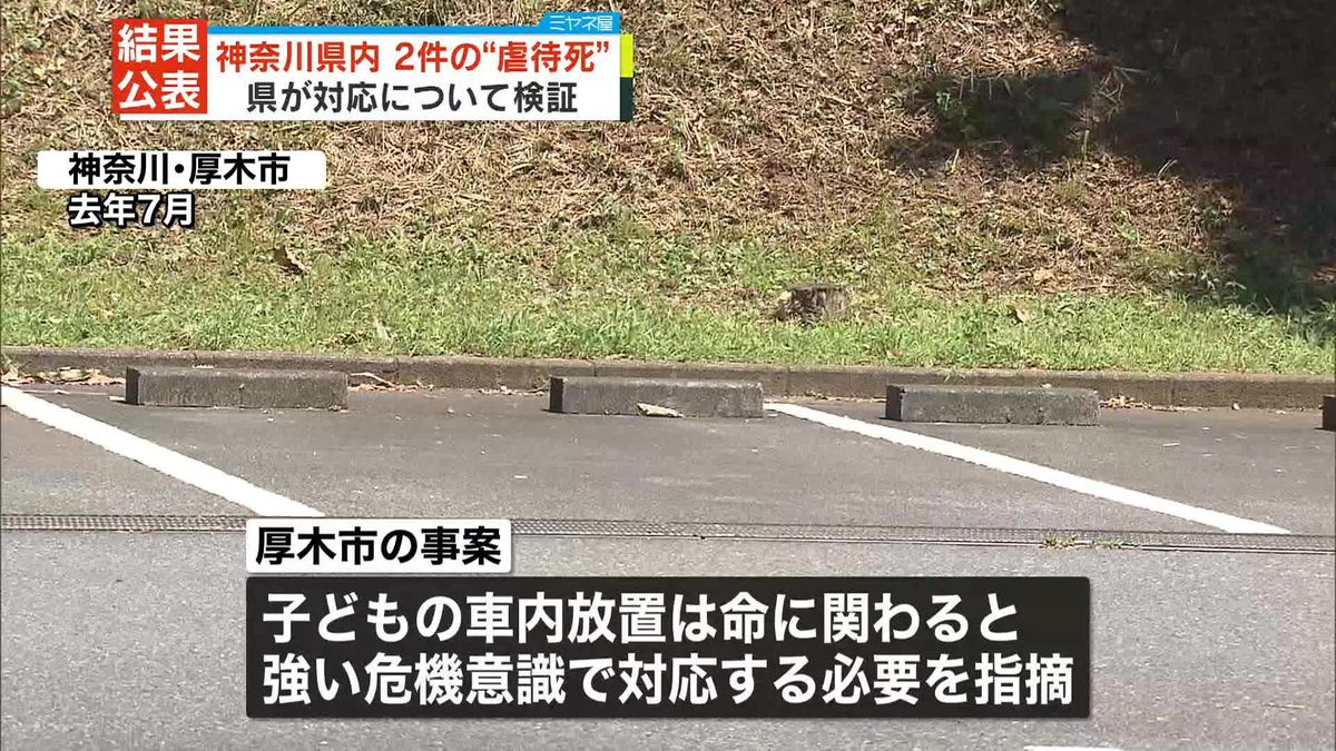神奈川県内2つの“虐待死”　県が検証結果を公表
