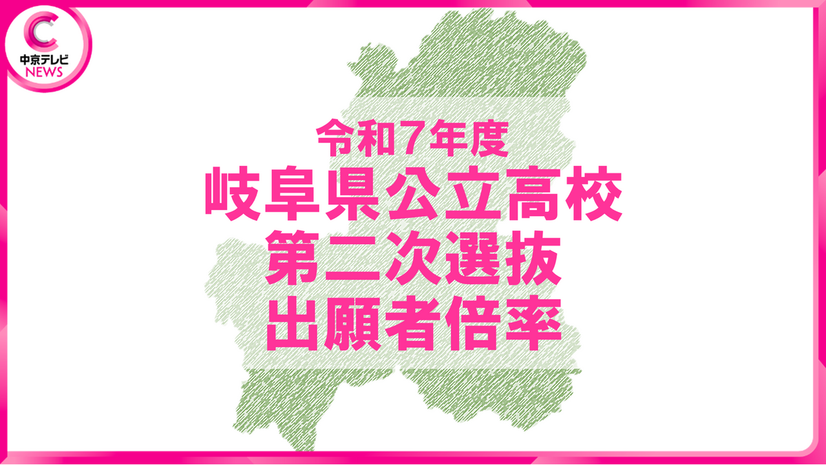 【2025年度・岐阜県公立高校入試】第二次選抜の出願状況を発表　普通分野の倍率は0.07倍　＜分野別データ公開＞