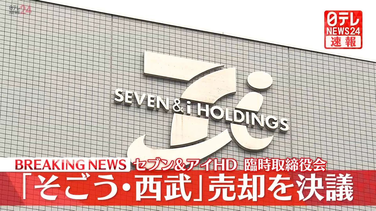 セブン＆アイHD　臨時取締役会で「そごう･西武」売却を決議