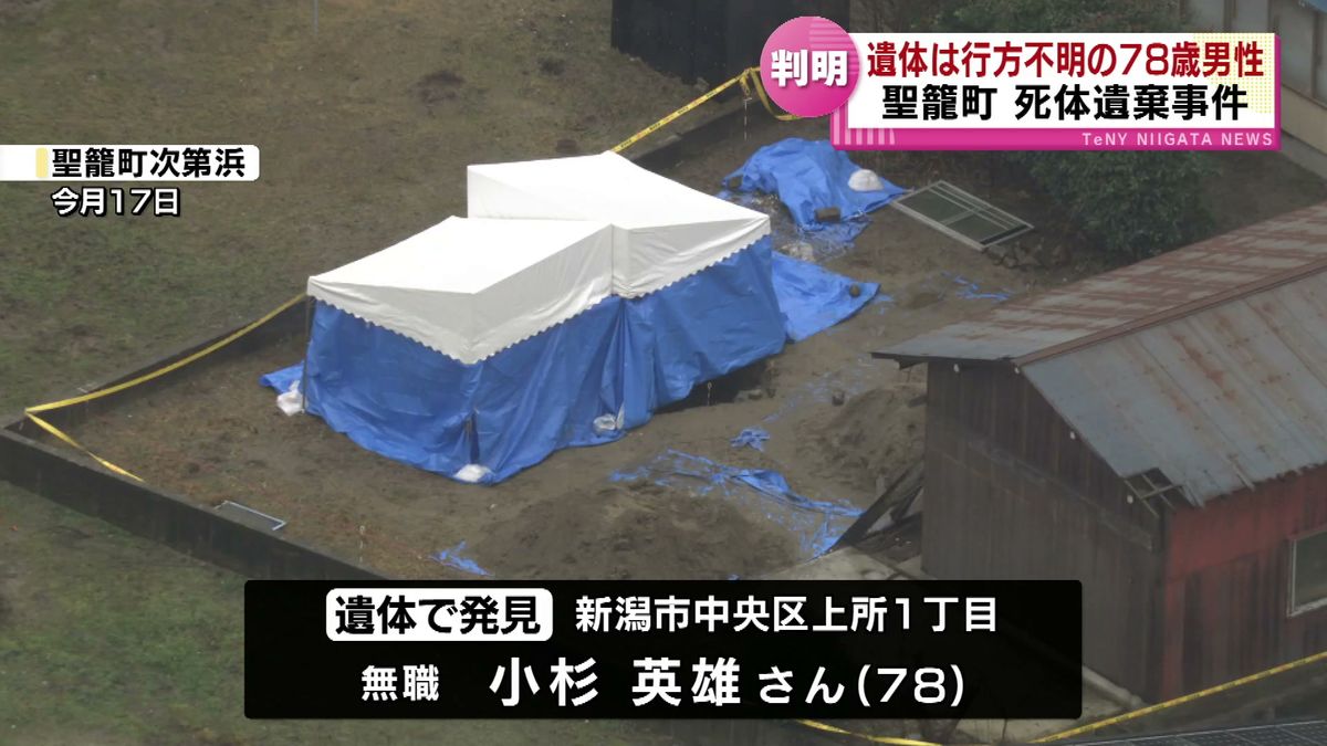 遺体の身元判明　遺体は行方不明の78歳の男性　死体遺棄事件 《新潟・聖籠町》