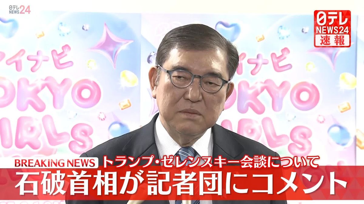 石破首相「分断進まぬよう日本として努力を」米ウクライナ首脳会談