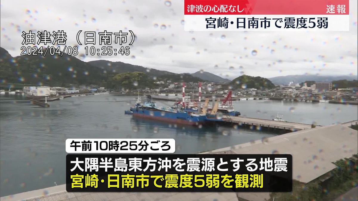 宮崎・日南市で震度5弱、津波の心配なし