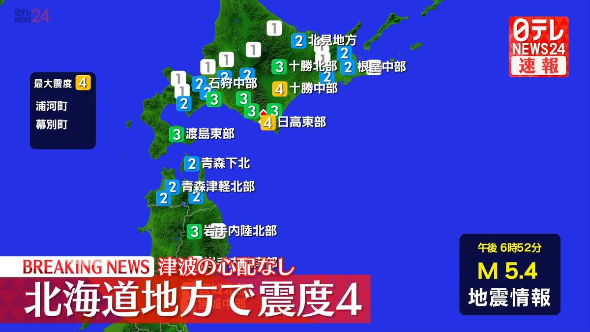 北海道浦河町などで震度４　津波の心配なし