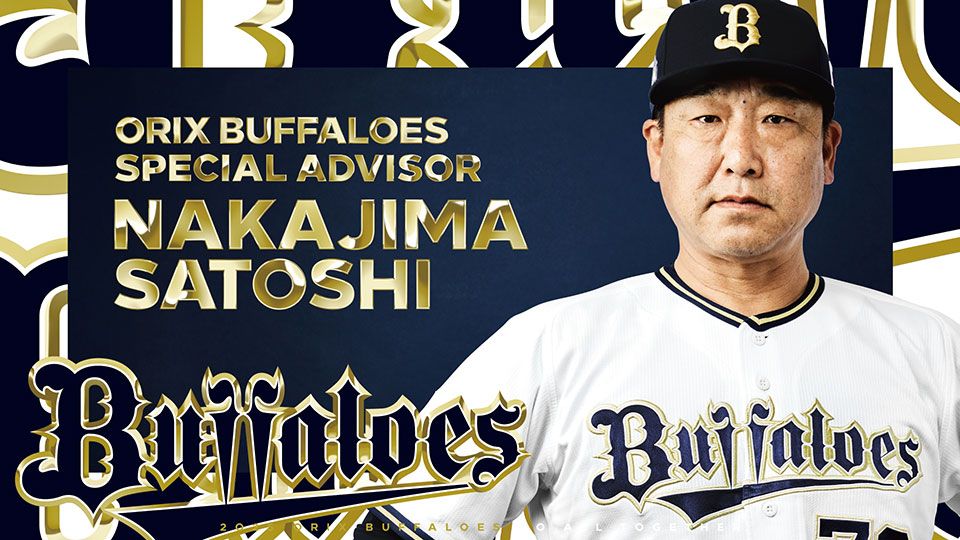 オリックス・バファローズ　中嶋聡前監督のスペシャルアドバイザー就任を発表