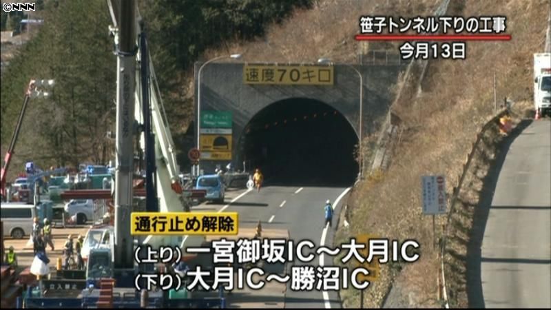 中央道・笹子トンネル上下線　通行止め解除