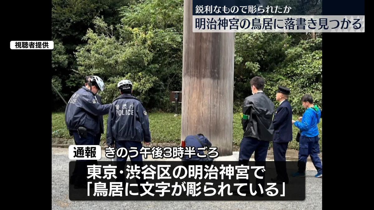 【独自】明治神宮の鳥居に“落書き”　鋭利なもので彫られたような漢字　警視庁が捜査