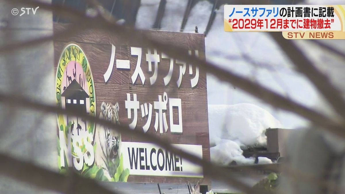 【最新】「2029年12月までに建物撤去“」計画書に記載　札幌市「日本一危険な動物園」問題