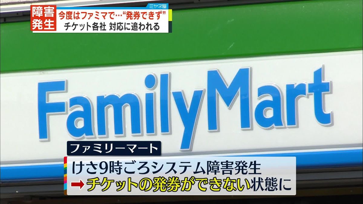 ファミマでシステム障害…チケット発券できず