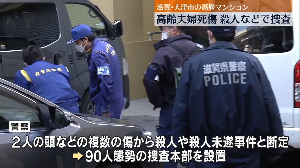 大津市マンション夫婦死傷　殺人事件と断定、捜査本部を設置