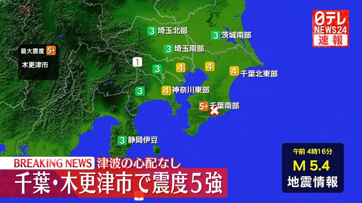 千葉県木更津市で震度5強　津波の心配なし