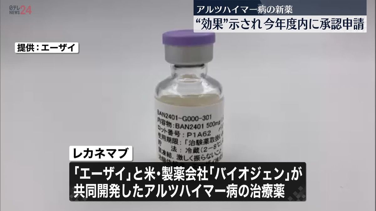 「エーザイ」アルツハイマー病の新薬“効果”示され、今年度内に承認申請