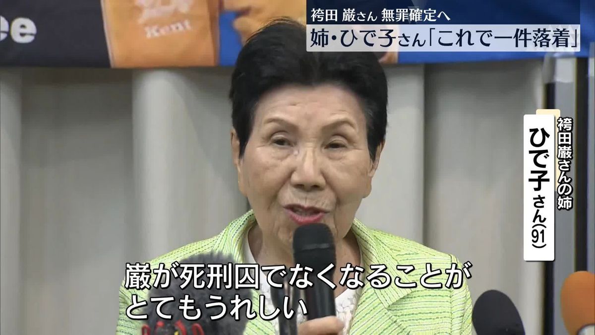 姉・ひで子さん「これで一件落着」　袴田巌さん、無罪確定へ